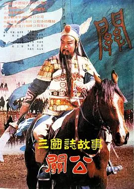 《三国志：关公(下集)》：千古名将的悲歌！看关二爷如何荡气回肠，英雄末路亦是传奇！