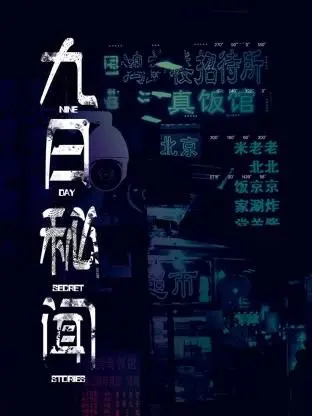 《九日秘闻》：谍战新高度！比“里约奥运会开幕式”还烧脑，这剧情反转绝了！