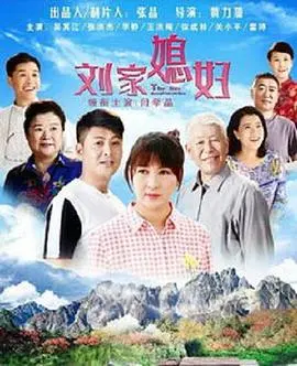 《刘家媳妇》：国产“成人罗曼史”新标杆？这狗血剧情看得我欲罢不能！