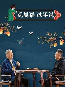 《观复猫过年说》：当猫界‘大佬’遇上‘玛洛谋杀俱乐部’，场面一度‘失控’！