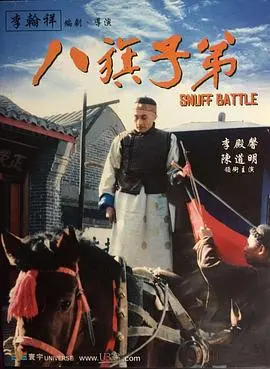 《八旗子弟》：不是赛车，是历史的残垣断壁，让人唏嘘！