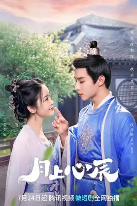 《月上心辰》：国产武侠天花板？还是“丹麦女护士”附体？