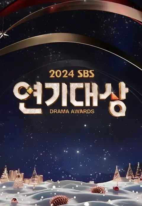 《2024 SBS演技大赏》：谁是今晚最闪耀的星？吃瓜群众请就位！