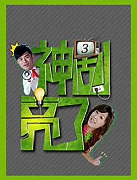 《神剧亮了》疯狂吐槽：那些年被雷到外焦里嫩的古装神剧套路