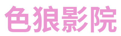 色狼影院